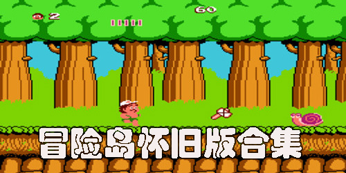 冒險(xiǎn)島懷舊版