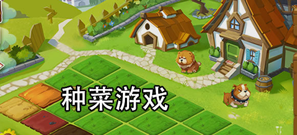 可以種菜的游戲