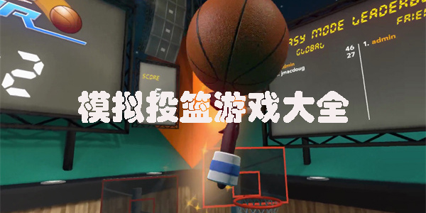 模擬投籃游戲