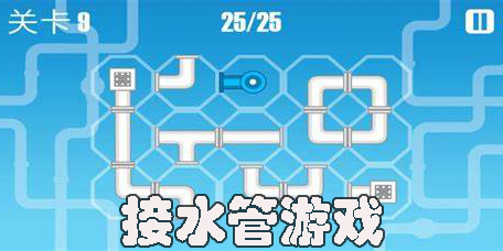 接水管游戲