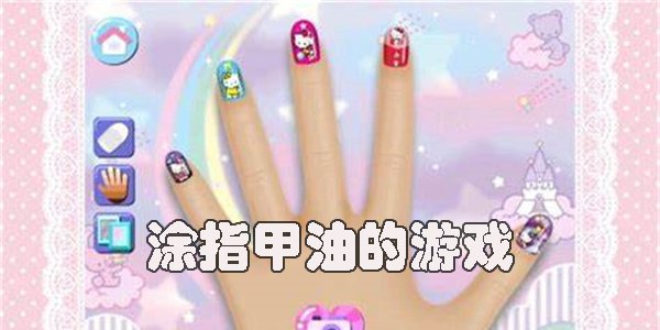 涂指甲油小游戲