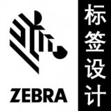 斑馬標(biāo)簽打印標(biāo)簽設(shè)計(jì)