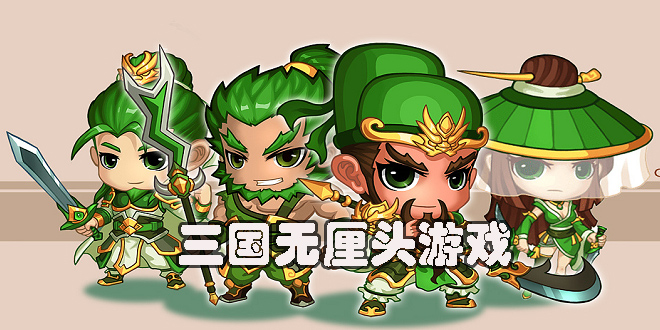 三國無厘頭游戲