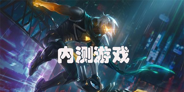 有什么好玩的內(nèi)測手游-人氣高的內(nèi)測游戲大全最新版