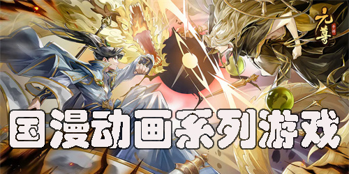 國漫動畫系列游戲有哪些-國漫動畫改編的游戲推薦