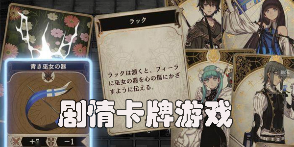 劇情卡牌游戲