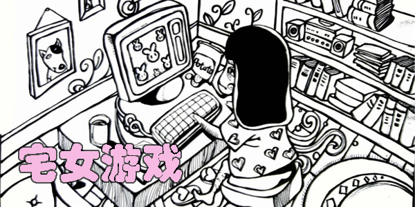 宅女游戲