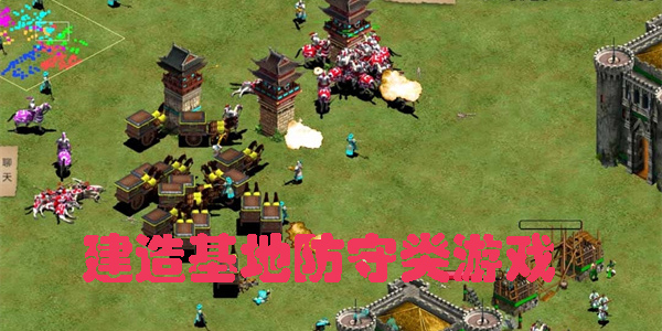 建造基地防守類游戲