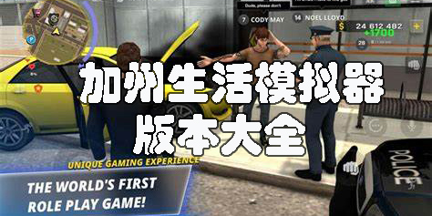 加州生活模擬器最新版下載中文版-加州生活模擬器版本大全