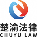 楚渝法務(wù)咨詢(xún)
