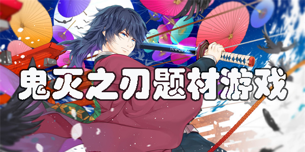 鬼滅之刃題材游戲有哪些-鬼滅之刃為主題的手游大全