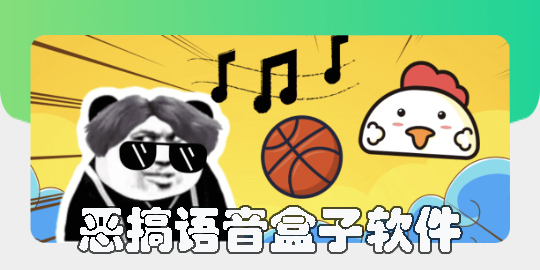 惡搞語音盒子軟件