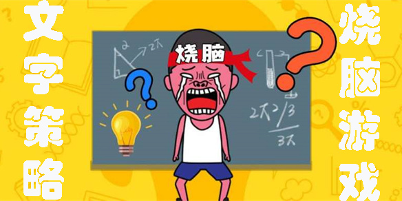 文字策略燒腦游戲