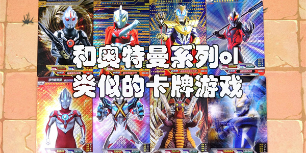 和奧特曼系列ol類似的游戲