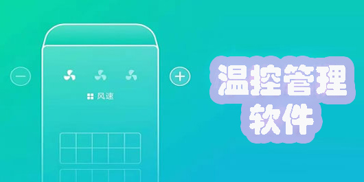 手機(jī)溫控管理軟件哪個(gè)好-手機(jī)控溫管理效果好的app推薦