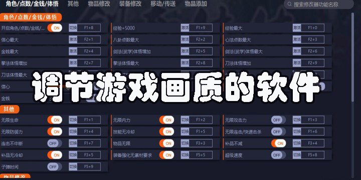 調(diào)節(jié)游戲畫質(zhì)的軟件有哪些-調(diào)節(jié)游戲畫質(zhì)的手機(jī)軟件推薦免費(fèi)版