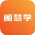 閩慧學(xué)