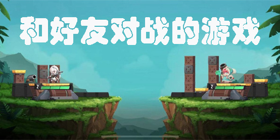 和好友對戰(zhàn)的游戲