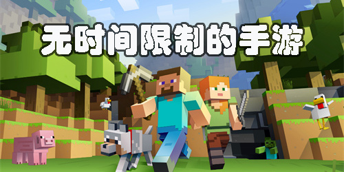無時間限制的手游