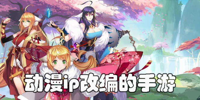 動(dòng)漫ip改編的手游