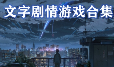 文字對話劇情游戲