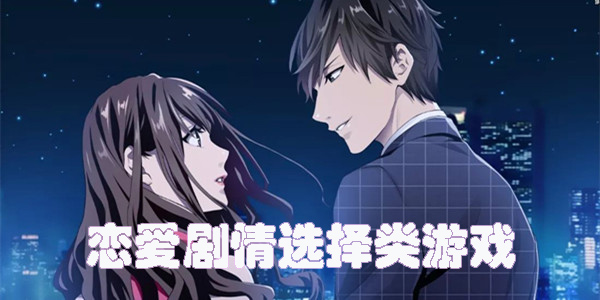 戀愛劇情選擇類游戲