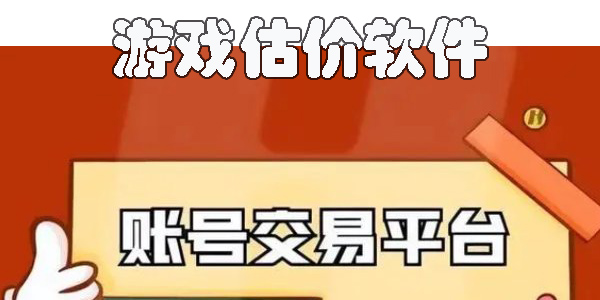 游戲估價軟件
