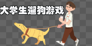 大學(xué)生遛狗游戲有哪些-大學(xué)生遛狗養(yǎng)狗游戲推薦