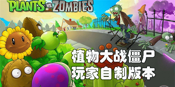 植物大戰(zhàn)僵尸玩家自制版本有哪些-植物大戰(zhàn)僵尸玩家自制版本大全