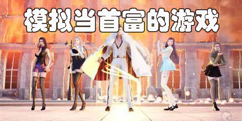 模擬當(dāng)首富的游戲有哪些-模擬成為首富的游戲推薦