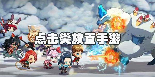 點擊類放置游戲