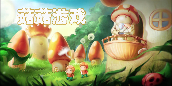 菇菇游戲哪個(gè)最好玩-菇菇系列游戲大全