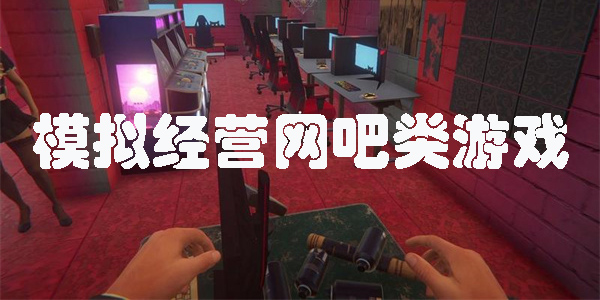 模擬經(jīng)營(yíng)網(wǎng)吧類游戲
