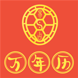 易占萬(wàn)年歷