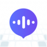 智能語音輸入法