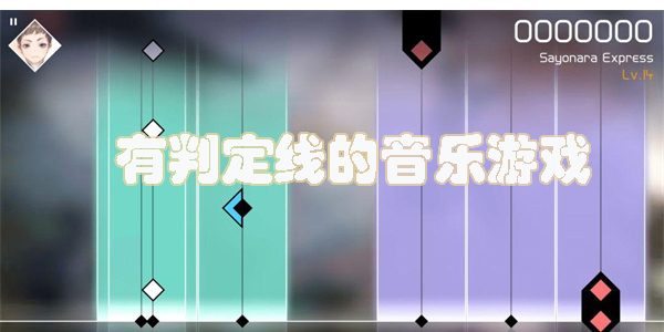有判定線的音樂游戲有哪些-判定線會(huì)動(dòng)的音游推薦