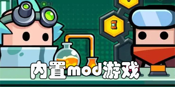 內(nèi)置mod游戲