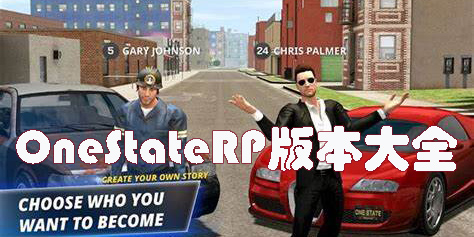 OneStateRPonline手游下載-OneStateRP版本大全