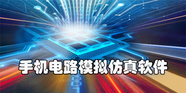 手機電路模擬仿真軟件哪個好用-手機電路仿真軟件app推薦