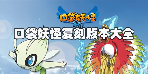 口袋妖怪復(fù)刻版本
