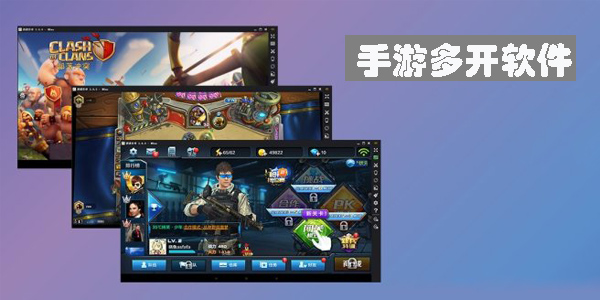 手游多開軟件哪個(gè)好用-永久免費(fèi)的手游多開器推薦
