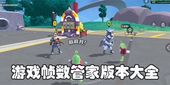 游戲幀數(shù)管家