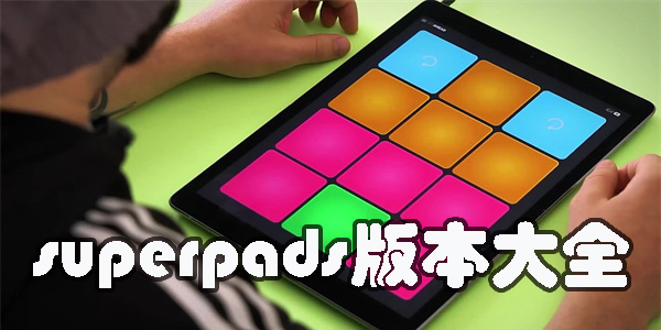 superpads官方最新版本下載-superpads官方版本大全