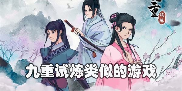 九重試煉類似的游戲