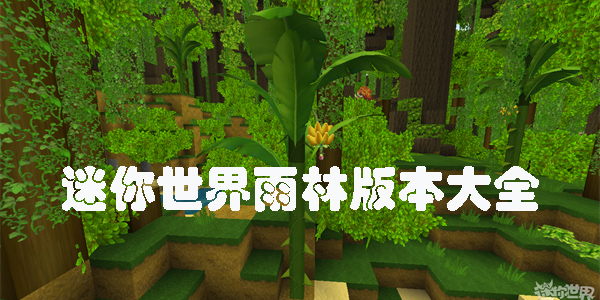 迷你世界雨林版本