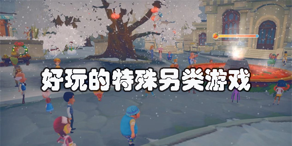 好玩的特殊另類(lèi)游戲