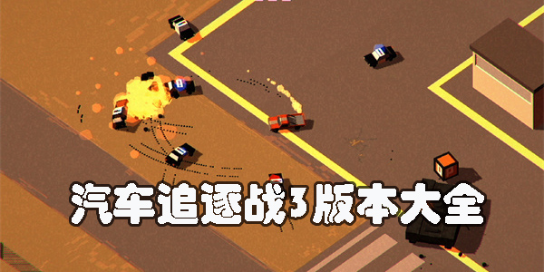 汽車追逐戰(zhàn)3