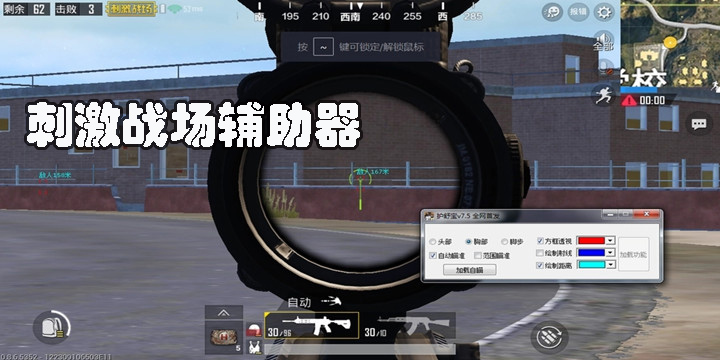 刺激戰(zhàn)場輔助器