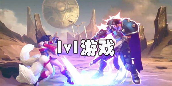 1v1游戲有哪些-好玩的1v1游戲推薦