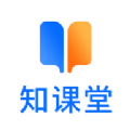 知課堂學(xué)習(xí)平臺(tái)